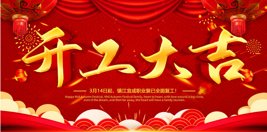 廣東開工大吉 | 我們攜手同行！